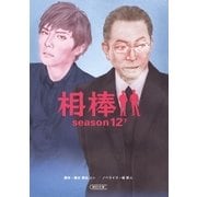 相棒 season12(下)（朝日新聞出版） [電子書籍]