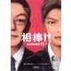 相棒 season13(上)（朝日新聞出版） [電子書籍]