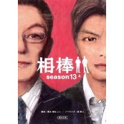 相棒 season13(上)（朝日新聞出版） [電子書籍]