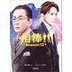 相棒 season13(中)（朝日新聞出版） [電子書籍]