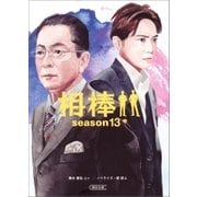 相棒 season13(中)（朝日新聞出版） [電子書籍]