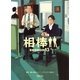 相棒 season13(下)（朝日新聞出版） [電子書籍]
