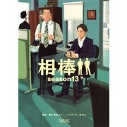 相棒 season13(下)（朝日新聞出版） [電子書籍]