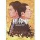 相棒 season14(上)（朝日新聞出版） [電子書籍]