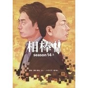 相棒 season14(上)（朝日新聞出版） [電子書籍]