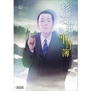 杉下右京の事件簿（朝日新聞出版） [電子書籍]