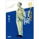 杉下右京の冒険（朝日新聞出版） [電子書籍]