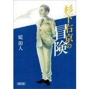 杉下右京の冒険（朝日新聞出版） [電子書籍]