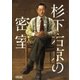杉下右京の密室（朝日新聞出版） [電子書籍]