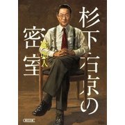 杉下右京の密室（朝日新聞出版） [電子書籍]