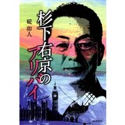 杉下右京のアリバイ（朝日新聞出版） [電子書籍]