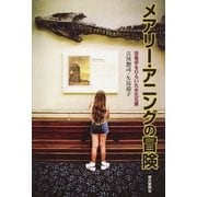 メアリー・アニングの冒険 恐竜学をひらいた女化石屋（朝日新聞出版） [電子書籍]