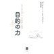 目的の力 幸せに死ぬための「生き甲斐」の科学（ハーパーコリンズ・ジャパン） [電子書籍]
