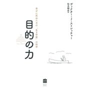 目的の力 幸せに死ぬための「生き甲斐」の科学（ハーパーコリンズ・ジャパン） [電子書籍]