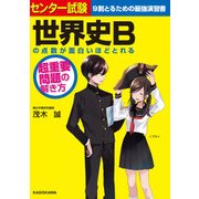 センター試験 世界史Bの点数が面白いほどとれる 超重要問題の解き方（KADOKAWA） [電子書籍]