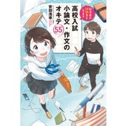 採点者に好印象を与える 高校入試 小論文・作文のオキテ55（KADOKAWA） [電子書籍]