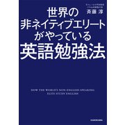 世界の非ネイティブエリートがやっている英語勉強法（KADOKAWA） [電子書籍]