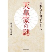 日本人なら知っておきたい天皇家の謎（KADOKAWA） [電子書籍]