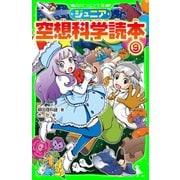 ジュニア空想科学読本9（KADOKAWA） [電子書籍]