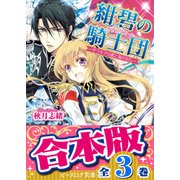 【合本版】紺碧の騎士団 全3巻（KADOKAWA） [電子書籍]