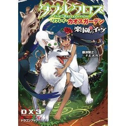 ヨドバシ Com ダブルクロス The 3rd Edition リプレイ カオスガーデン 楽園のイヴ Kadokawa 電子書籍 通販 全品無料配達