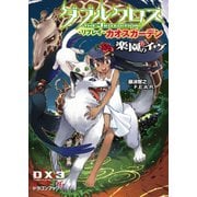 ダブルクロス The 3rd Edition リプレイ・カオスガーデン 楽園のイヴ（KADOKAWA） [電子書籍]