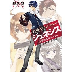 ヨドバシ Com ダブルクロス The 3rd Edition リプレイ ジェネシス1 放課後のアルテミス Kadokawa 電子書籍 通販 全品無料配達