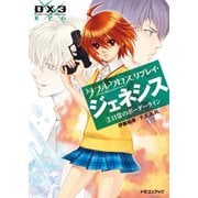 ダブルクロス The 3rd Edition リプレイ・ジェネシス2 日常のボーダーライン（KADOKAWA） [電子書籍]