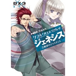 ヨドバシ Com ダブルクロス The 3rd Edition リプレイ ジェネシス3 断罪のジャスティス Kadokawa 電子書籍 通販 全品無料配達