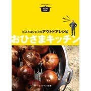 ビストロシェフのアウトドアレシピ おひさまキッチン（マイルスタッフ） [電子書籍]