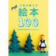 私が選ぶ絵本100（マイルスタッフ） [電子書籍]