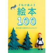 私が選ぶ絵本100（マイルスタッフ） [電子書籍]