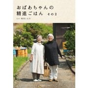 おばあちゃんの精進ごはん その2（マイルスタッフ） [電子書籍]
