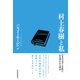 村上春樹と私―日本の文学と文化に心を奪われた理由（東洋経済新報社） [電子書籍]