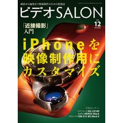 ビデオSALON 2016年12月号（玄光社） [電子書籍]