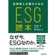 投資家と企業のためのESG読本（日経BP社） [電子書籍]