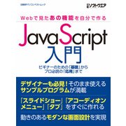 JavaScript入門 ～Webで見たあの機能を自分で作る～（日経BP社） [電子書籍]