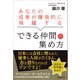 あなたの成果が爆発的に飛躍する できる仲間の集め方（日経BP社） [電子書籍]