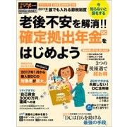 老後不安を解消！！ 確定拠出年金(DC)をはじめよう（日経BP社） [電子書籍]