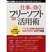 仕事に効く！フリーソフト活用術（日経BP社） [電子書籍]