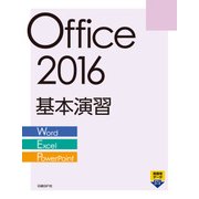 Office 2016 基本演習[Word/Excel/PowerPoint]（日経BP社） [電子書籍]