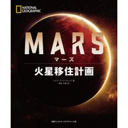 MARS(マーズ) 火星移住計画（日経ナショナルジオグラフィック社） [電子書籍]