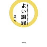 よい謝罪―仕事の危機を乗り切るための謝る技術（日経BP社） [電子書籍]