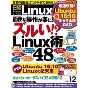 日経Linux 2016年12月号（日経BP社） [電子書籍]