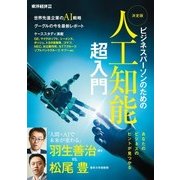 週刊東洋経済臨時増刊 ビジネスパーソンのための 決定版 人工知能 超入門（東洋経済新報社） [電子書籍]