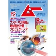 ムー 2016年12月号（学研プラス） [電子書籍]