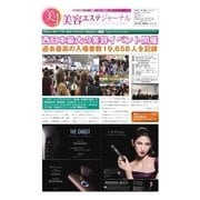 美容エステジャーナル 2016年11月08日号（太陽エージェンシー） [電子書籍]