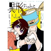 異形ちゃんといっしょ（1）【電子限定特典ペーパー付き】（徳間書店） [電子書籍]