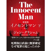 イノセントマン（下）（ゴマブックス） [電子書籍]