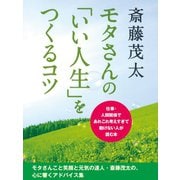 モタさんの「いい人生」をつくるコツ 仕事･人間関係であれこれ考えすぎて動けない人が読む本（ゴマブックス） [電子書籍]